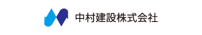 中村建設株式会社