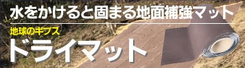 水をかけると固まる地面補強マット「ドライマット」